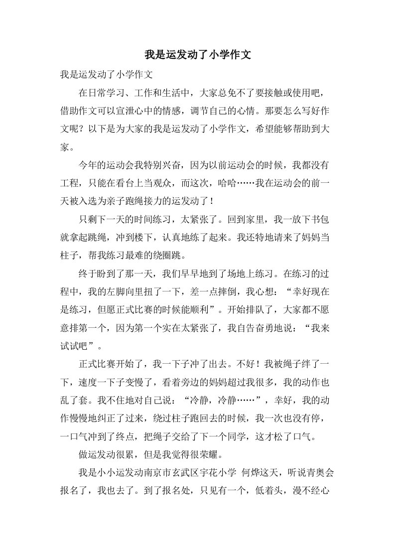 我是运动员了小学作文