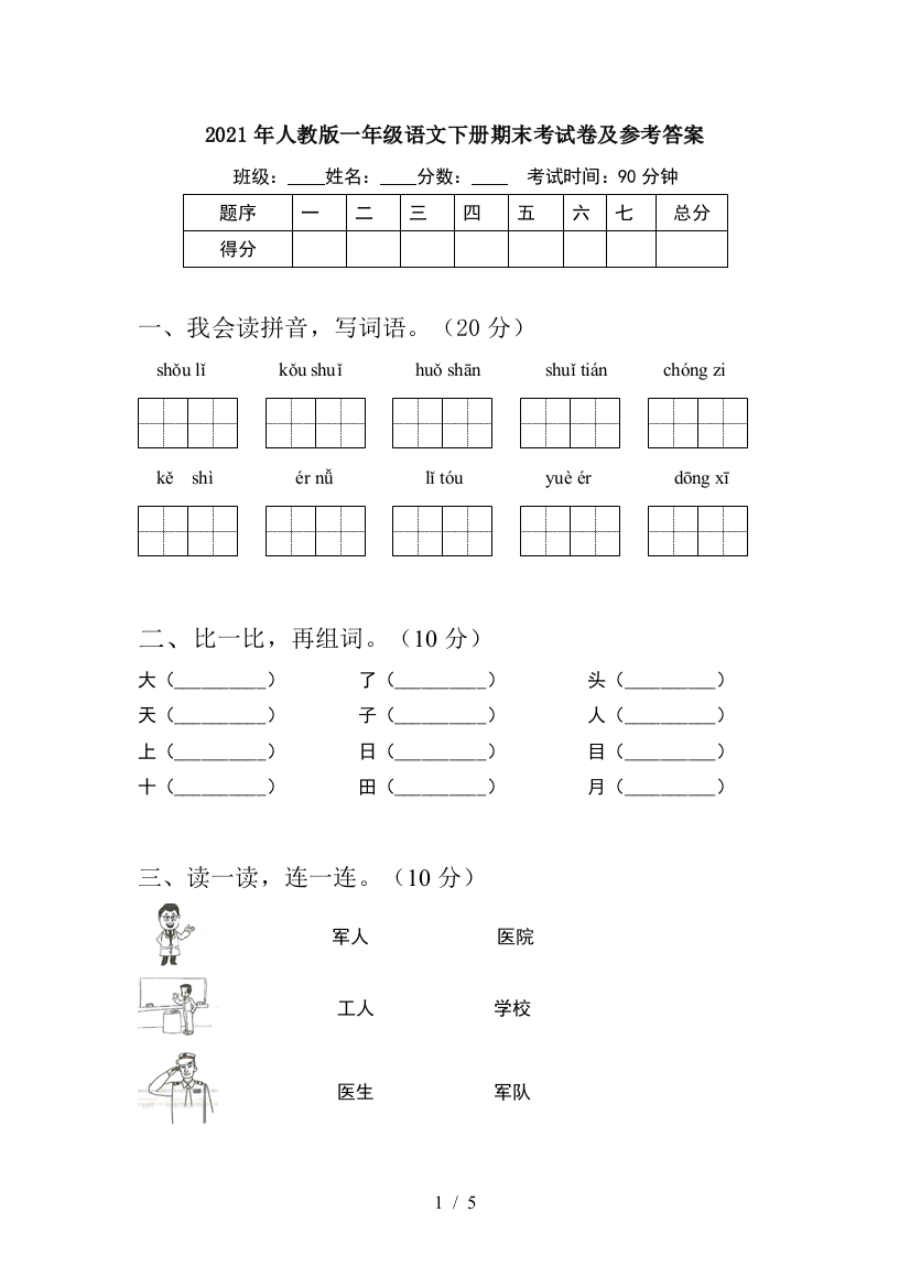 2021年人教版一年级语文下册期末考试卷及参考答案