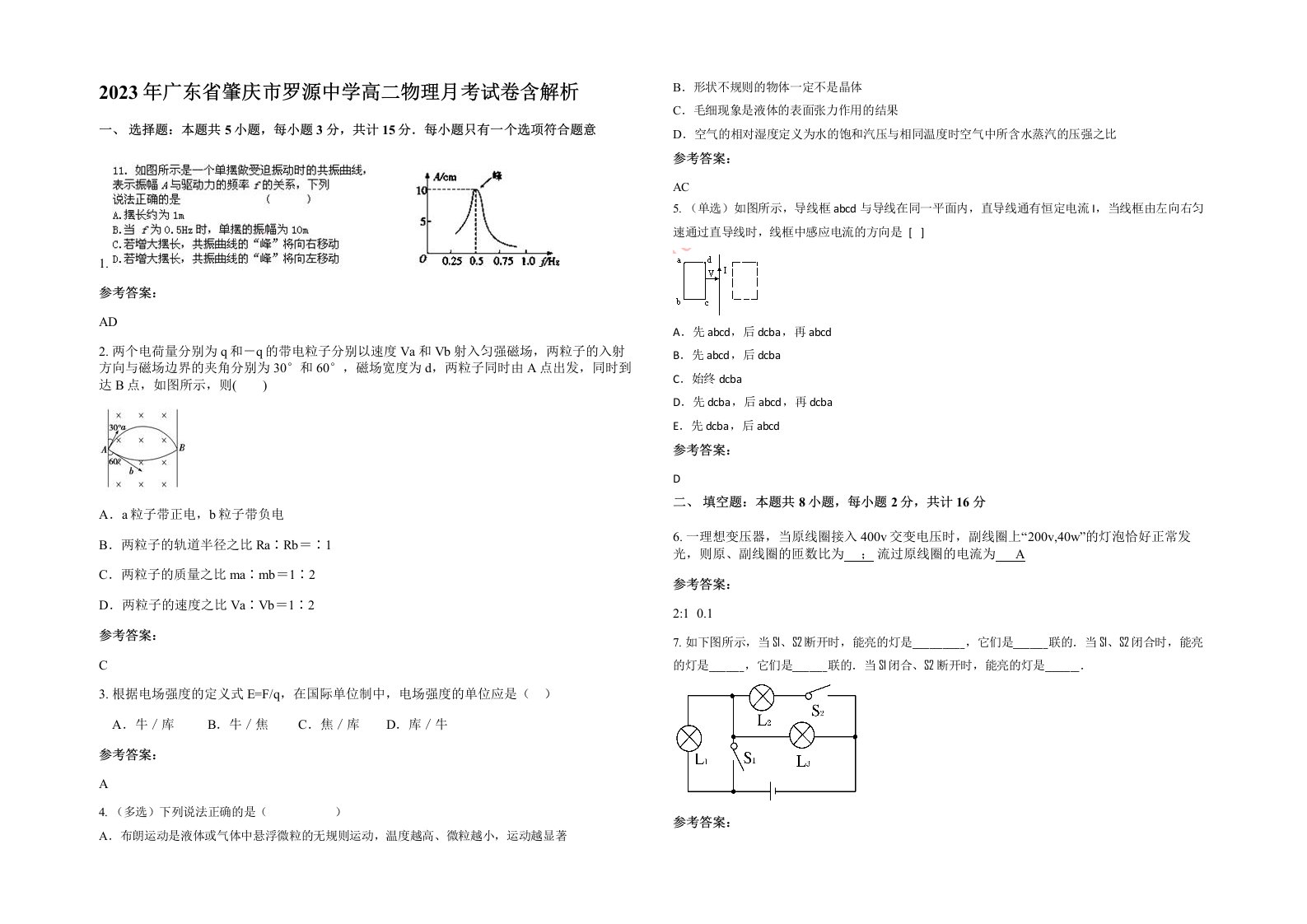 2023年广东省肇庆市罗源中学高二物理月考试卷含解析