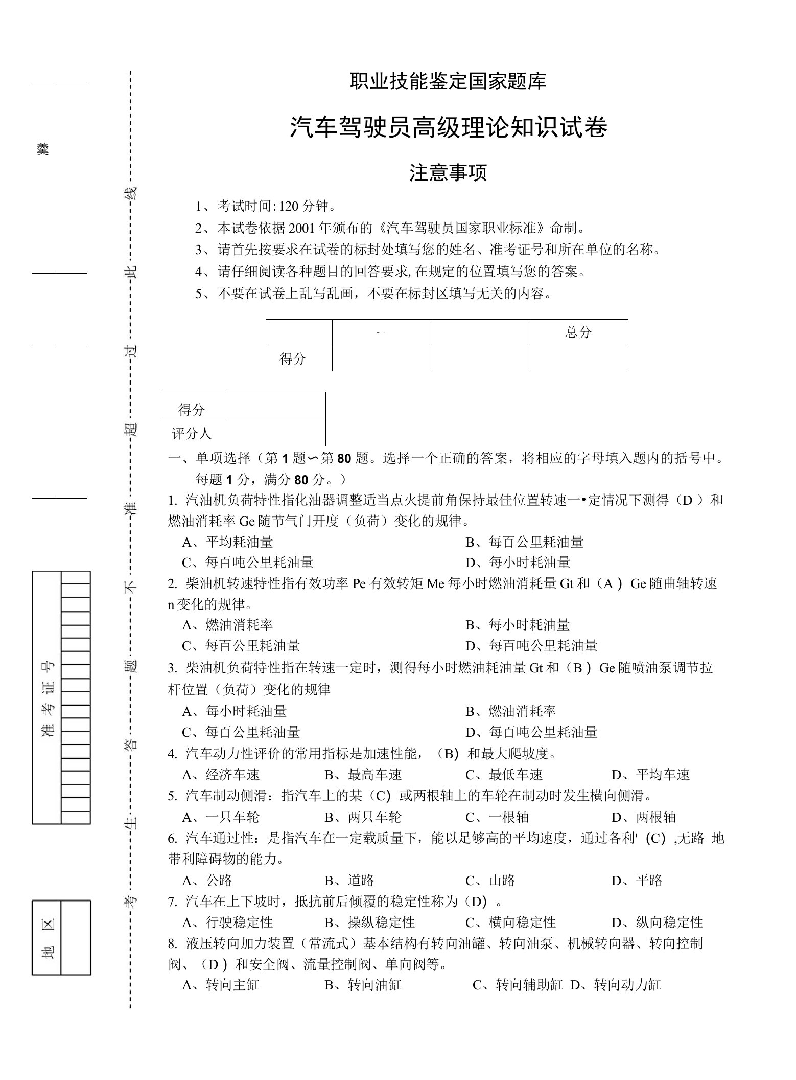 职业技能鉴定国家题库汽车驾驶员高级理论知识试卷2（附答案）