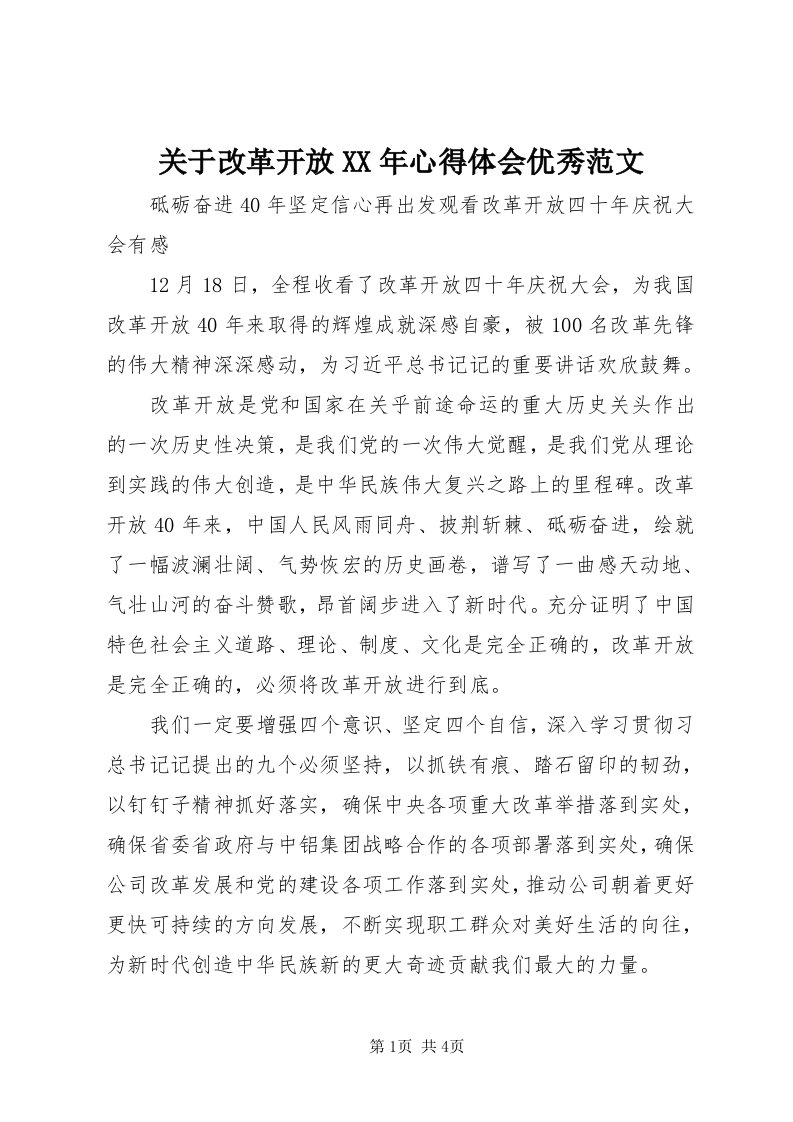 3关于改革开放某年心得体会优秀范文