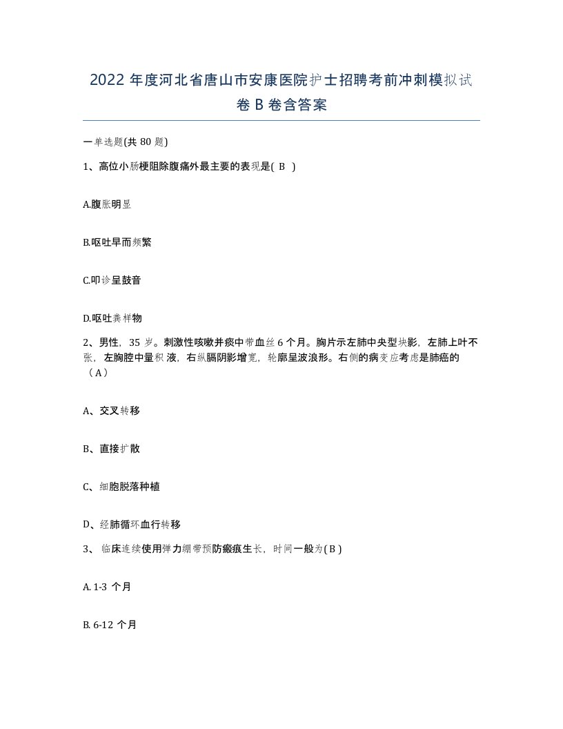 2022年度河北省唐山市安康医院护士招聘考前冲刺模拟试卷B卷含答案