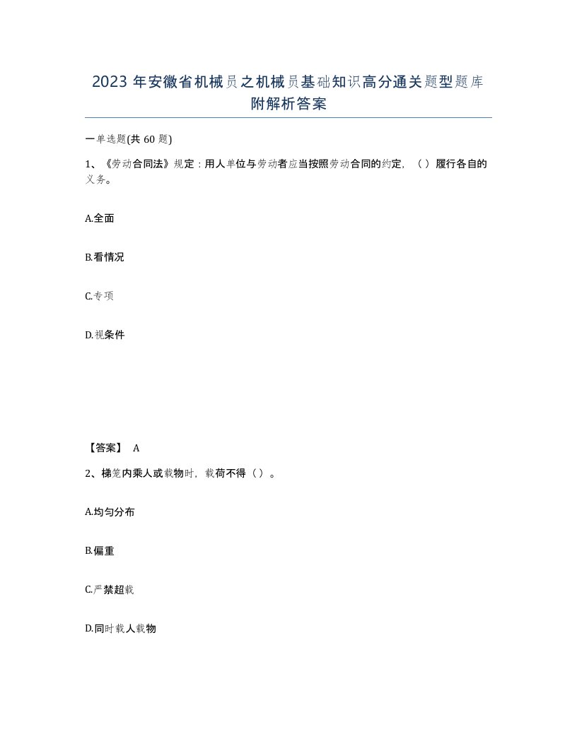 2023年安徽省机械员之机械员基础知识高分通关题型题库附解析答案