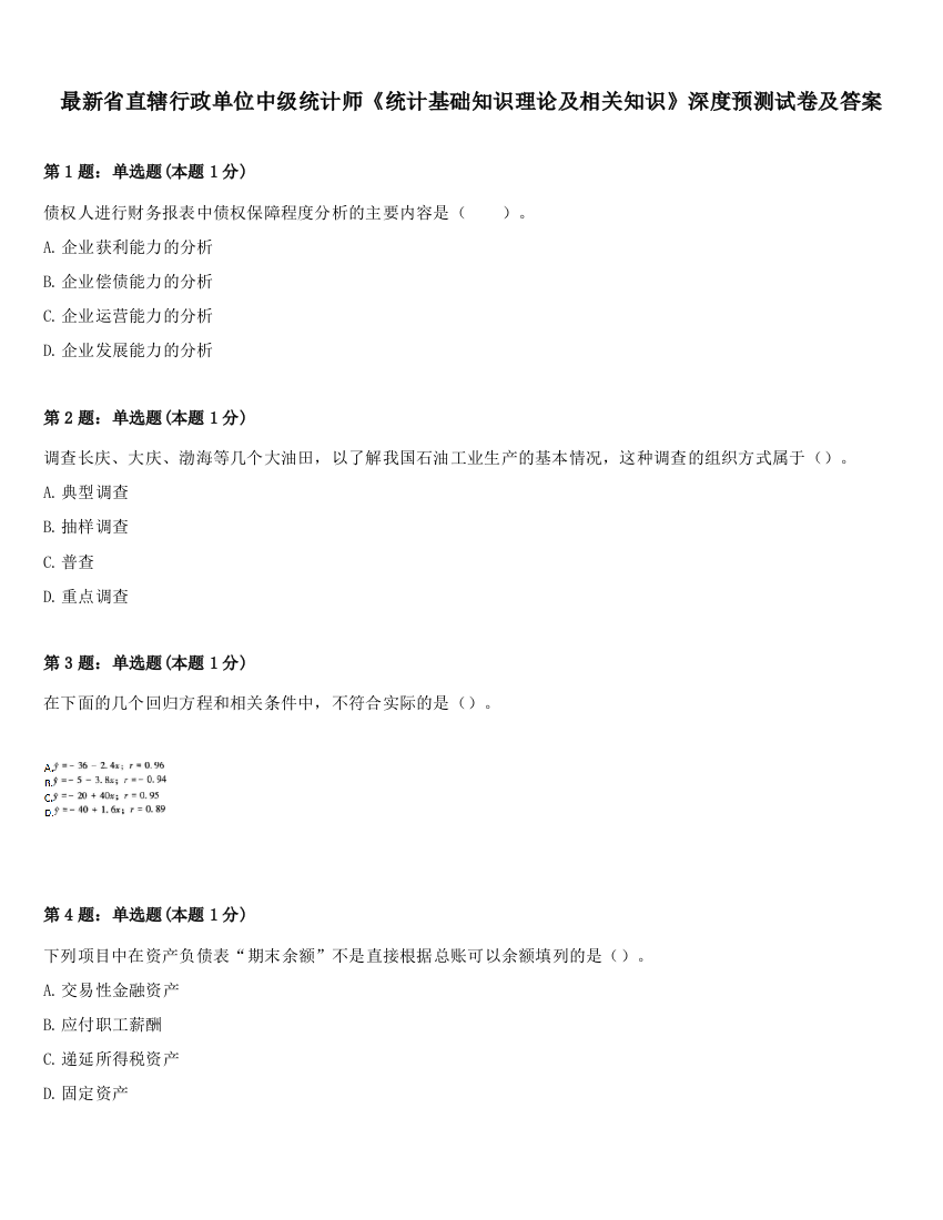 最新省直辖行政单位中级统计师《统计基础知识理论及相关知识》深度预测试卷及答案