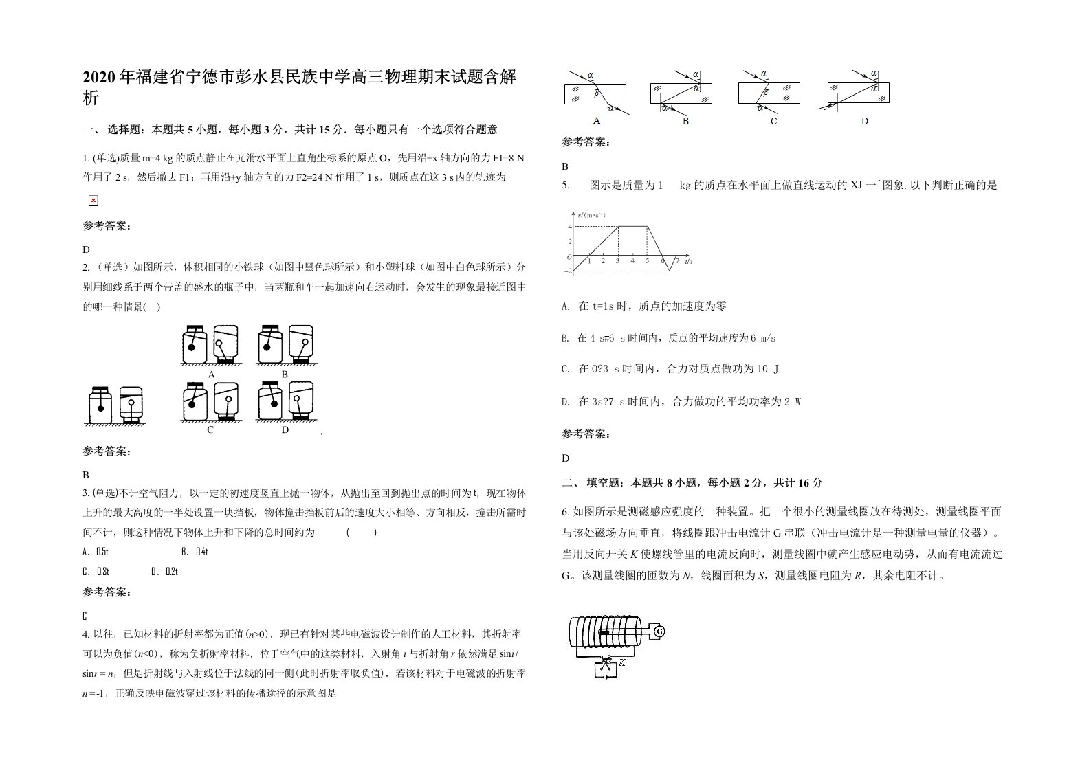 2020年福建省宁德市彭水县民族中学高三物理期末试题含解析