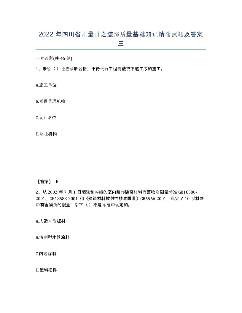 2022年四川省质量员之装饰质量基础知识试题及答案三