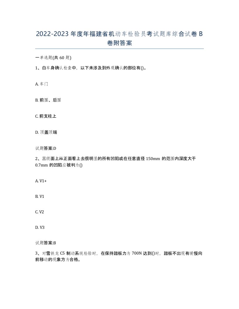 20222023年度年福建省机动车检验员考试题库综合试卷B卷附答案