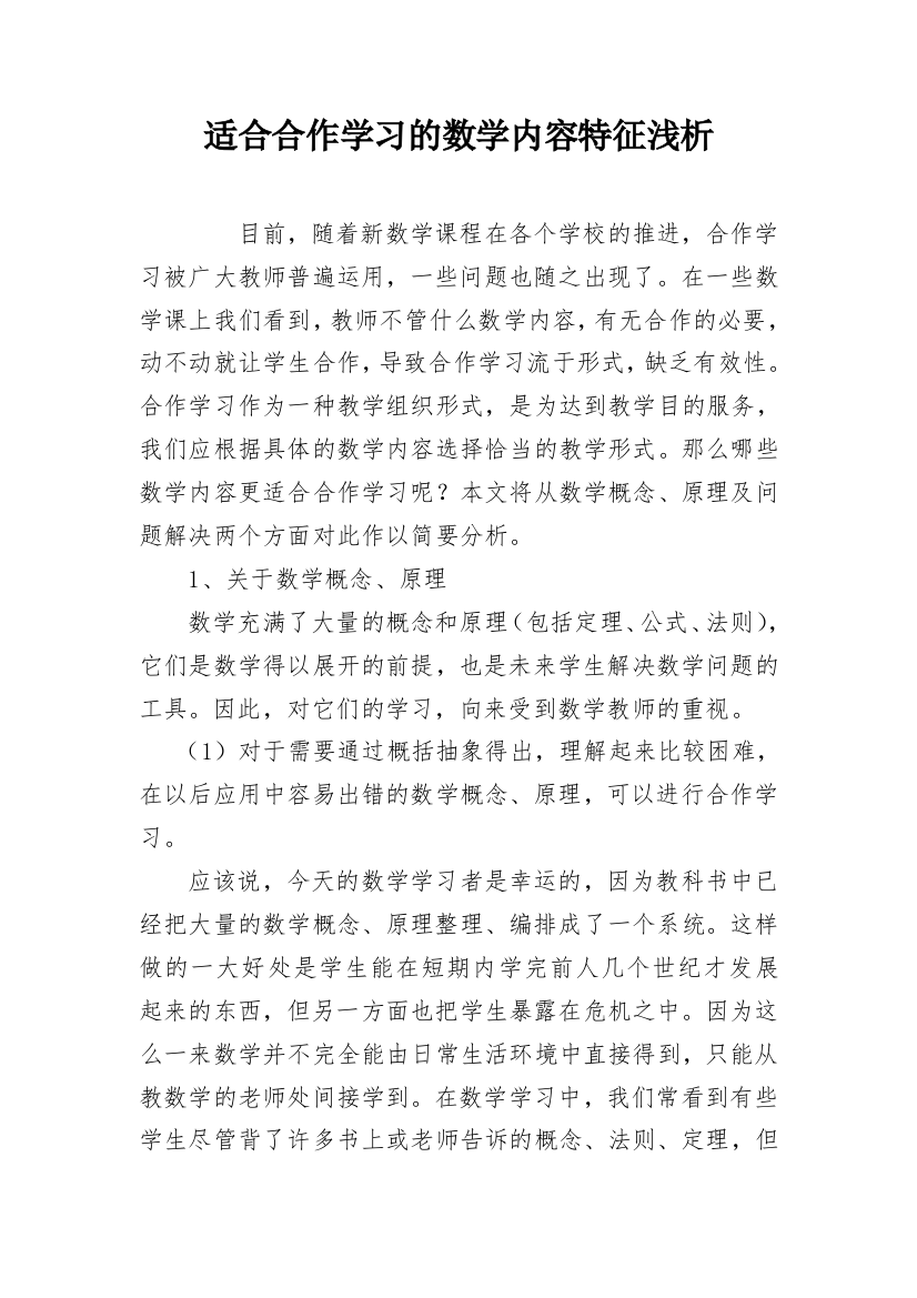 适合合作学习的数学内容特征浅析