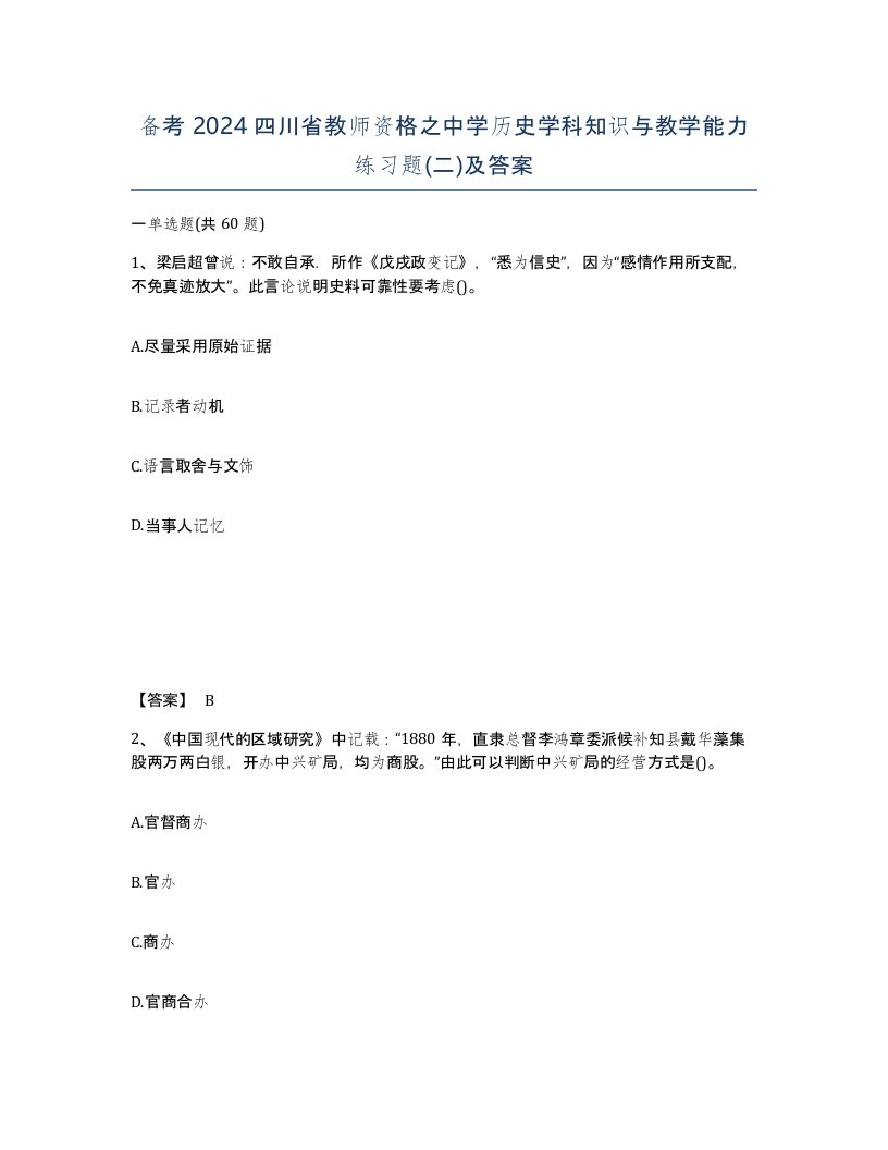 备考2024四川省教师资格之中学历史学科知识与教学能力练习题二及答案