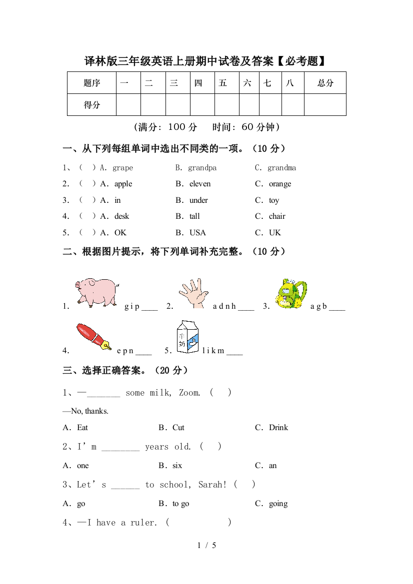 译林版三年级英语上册期中试卷及答案【必考题】