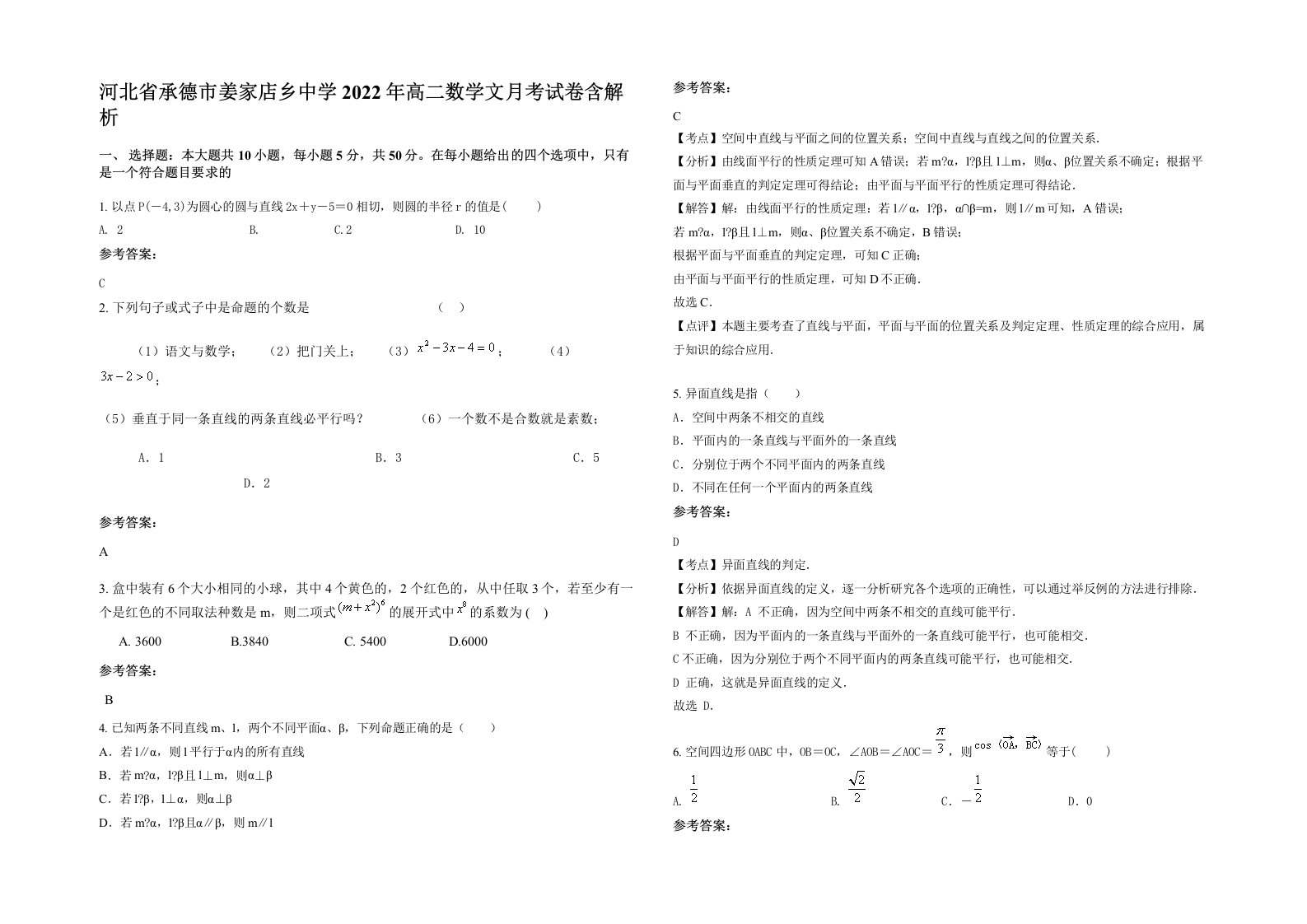 河北省承德市姜家店乡中学2022年高二数学文月考试卷含解析