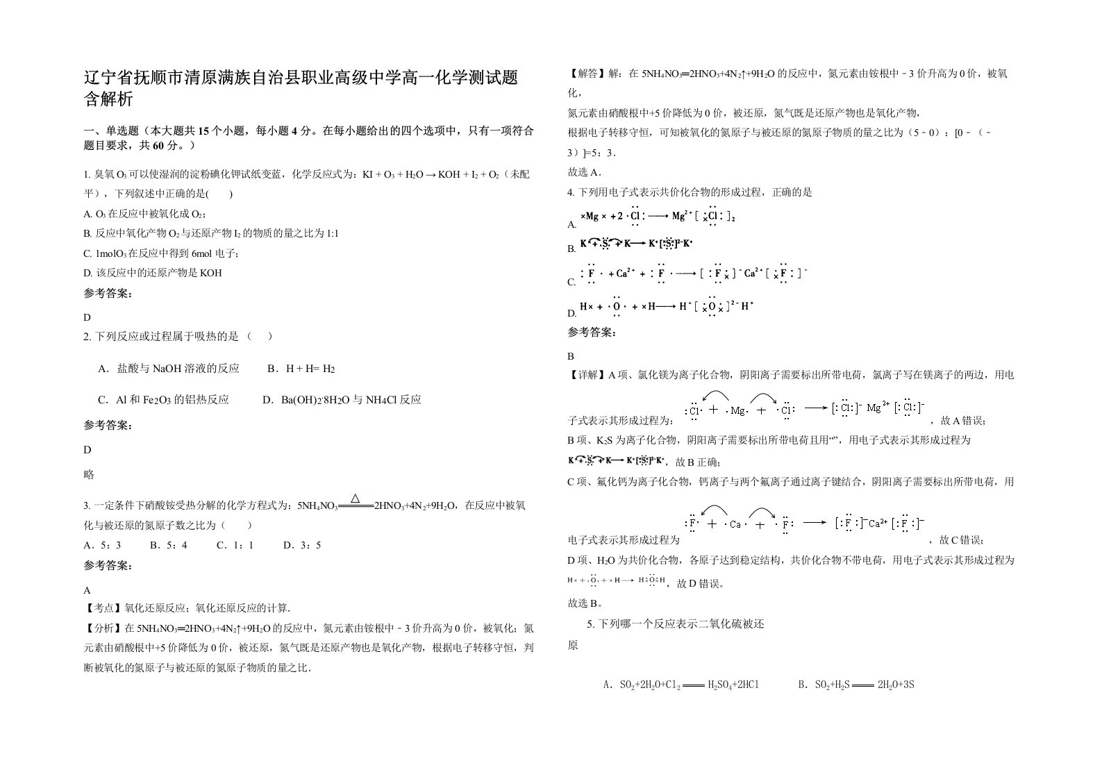 辽宁省抚顺市清原满族自治县职业高级中学高一化学测试题含解析