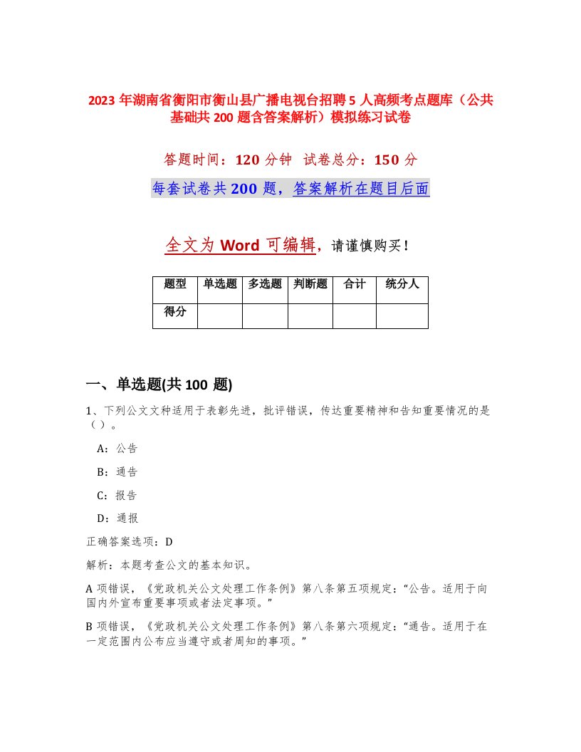 2023年湖南省衡阳市衡山县广播电视台招聘5人高频考点题库公共基础共200题含答案解析模拟练习试卷