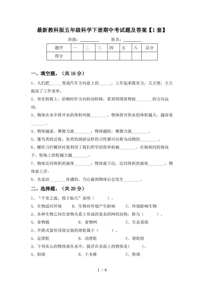 最新教科版五年级科学下册期中考试题及答案1套