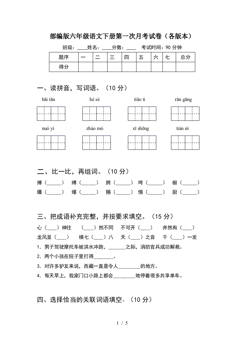 部编版六年级语文下册第一次月考试卷(各版本)