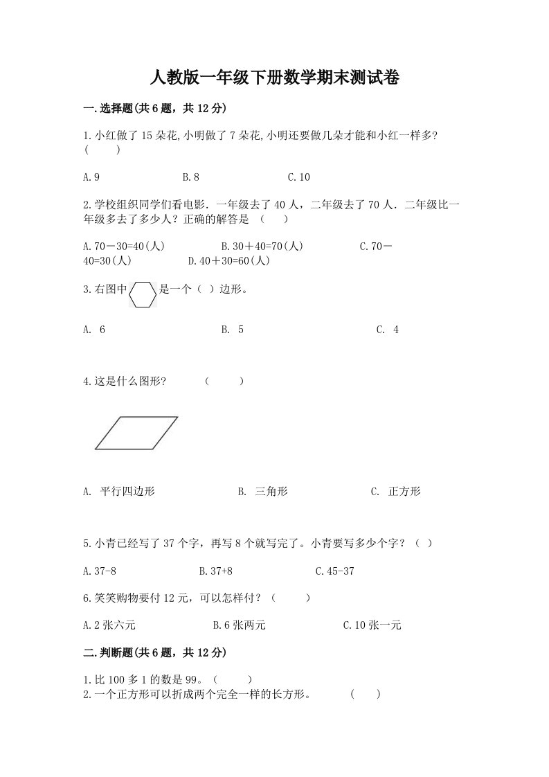 人教版一年级下册数学期末测试卷（历年真题）