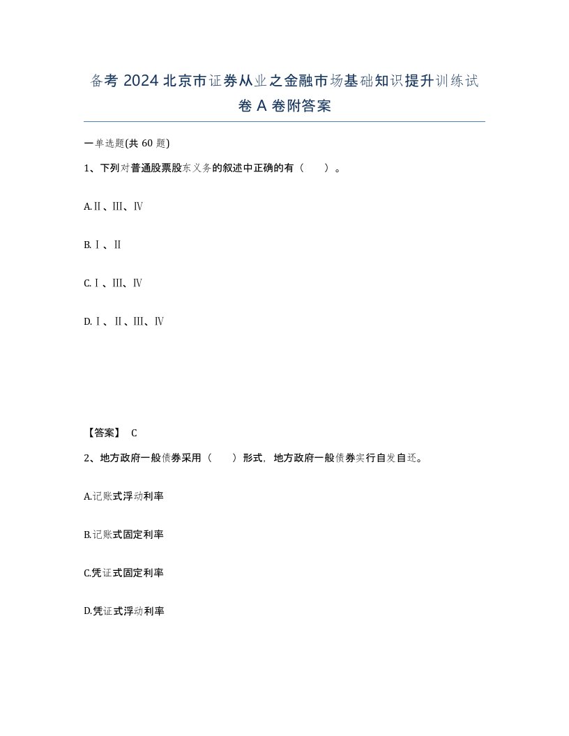 备考2024北京市证券从业之金融市场基础知识提升训练试卷A卷附答案