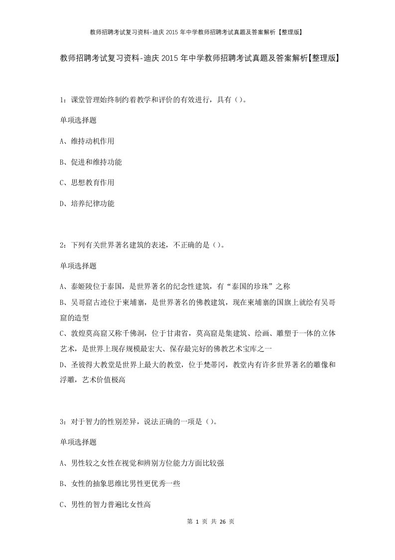 教师招聘考试复习资料-迪庆2015年中学教师招聘考试真题及答案解析整理版