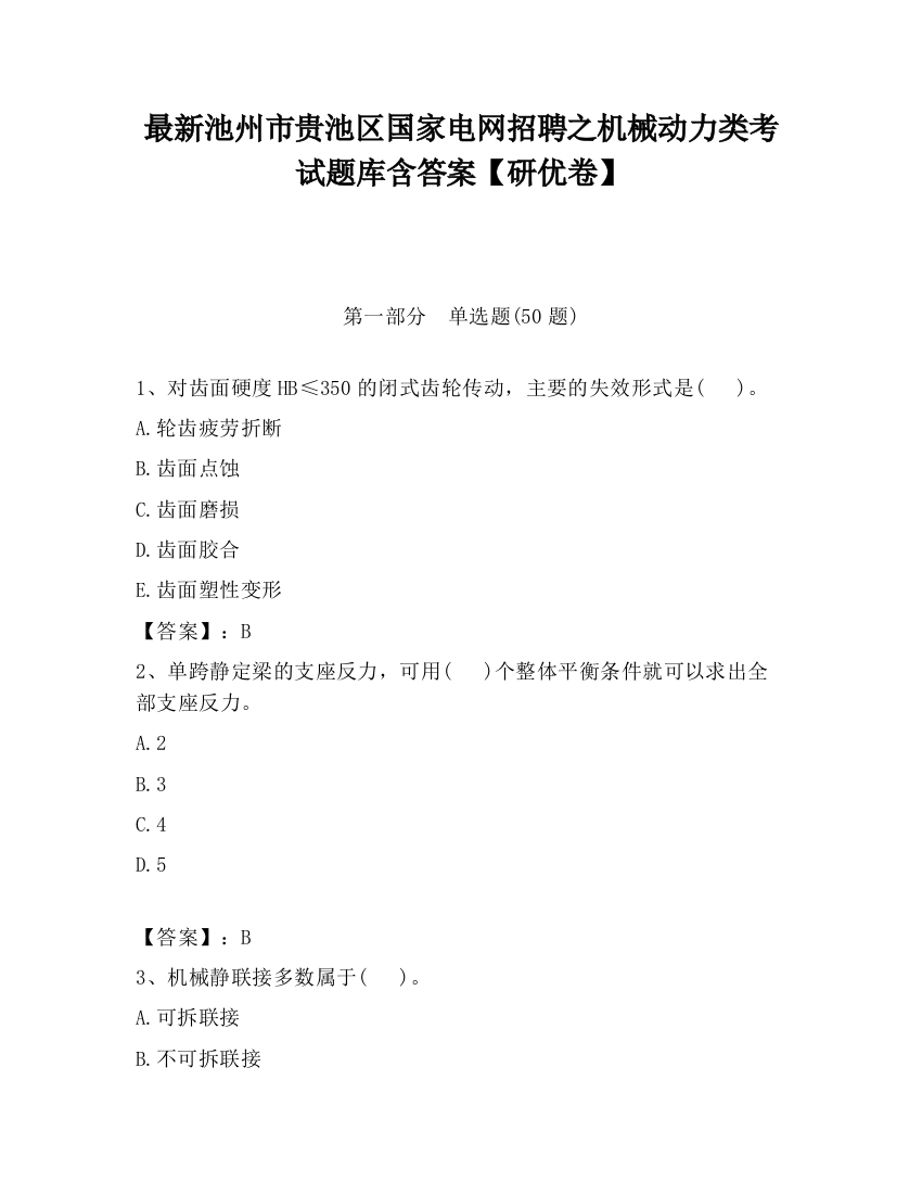 最新池州市贵池区国家电网招聘之机械动力类考试题库含答案【研优卷】