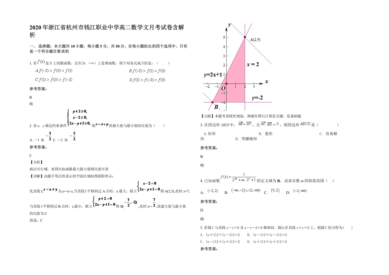 2020年浙江省杭州市钱江职业中学高二数学文月考试卷含解析