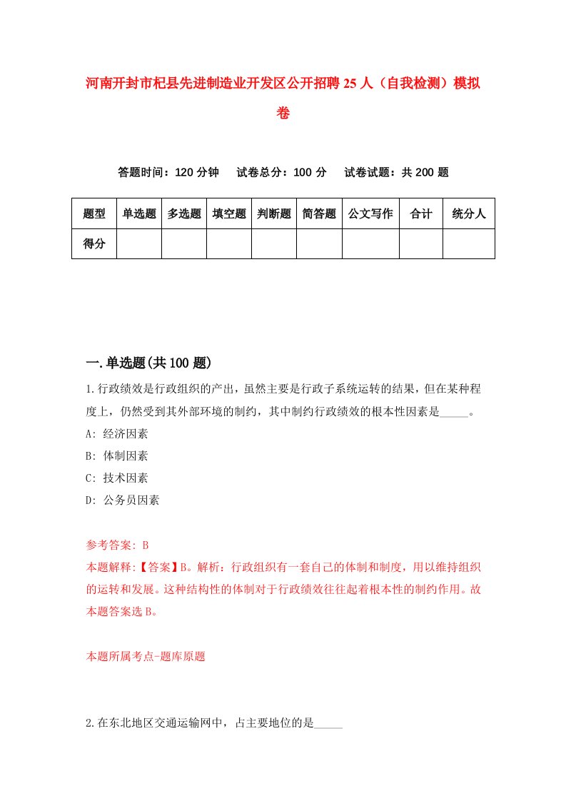 河南开封市杞县先进制造业开发区公开招聘25人自我检测模拟卷第5卷