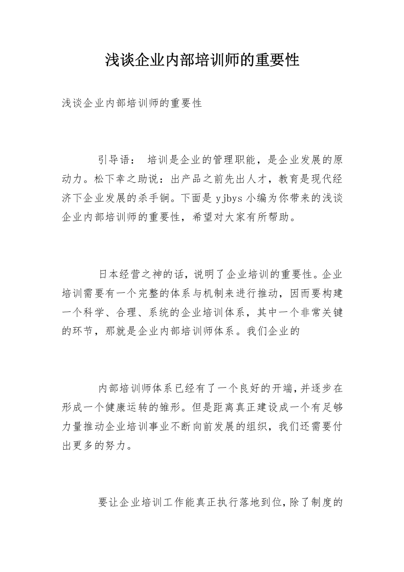 浅谈企业内部培训师的重要性