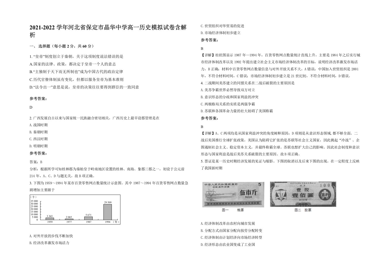 2021-2022学年河北省保定市晶华中学高一历史模拟试卷含解析