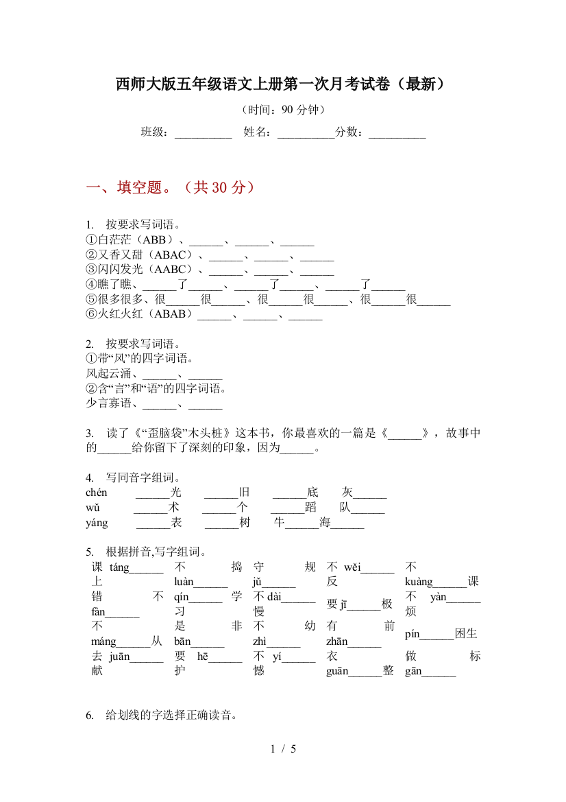 西师大版五年级语文上册第一次月考试卷(最新)