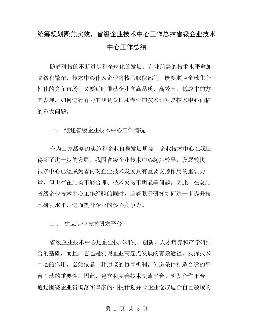 统筹规划聚焦实效，省级企业技术中心工作总结