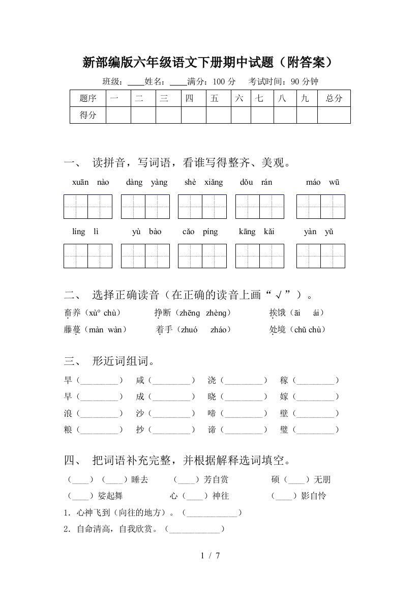 新部编版六年级语文下册期中试题(附答案)