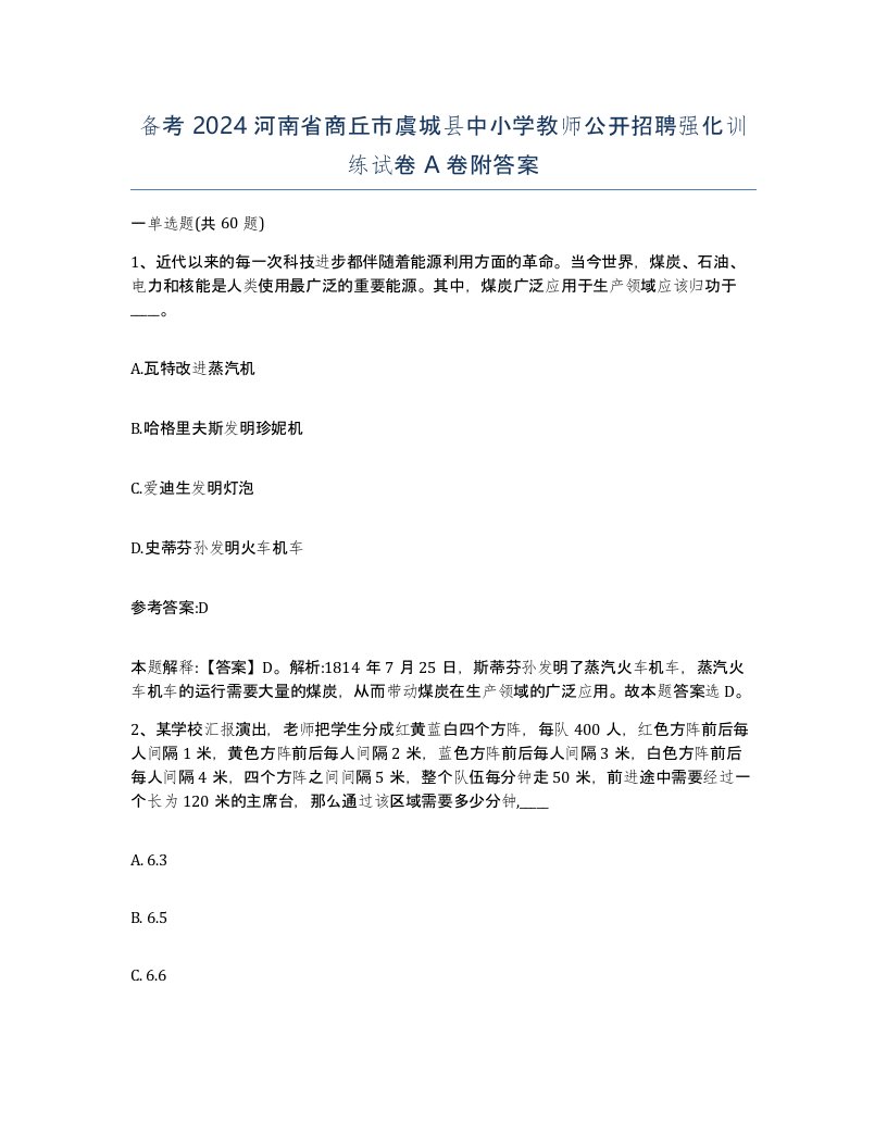 备考2024河南省商丘市虞城县中小学教师公开招聘强化训练试卷A卷附答案