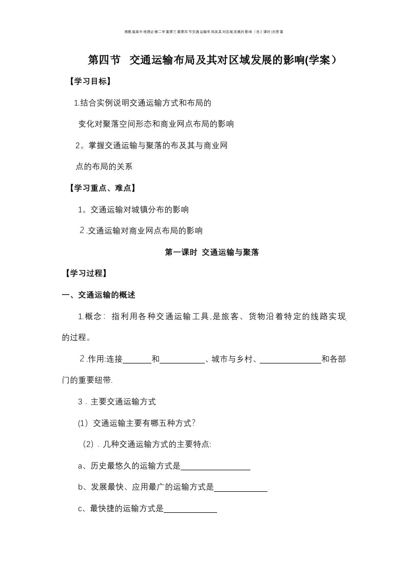 湘教版高中地理必修二学案第三章第四节交通运输布局及其对区域发展的影响（含2课时)无答案