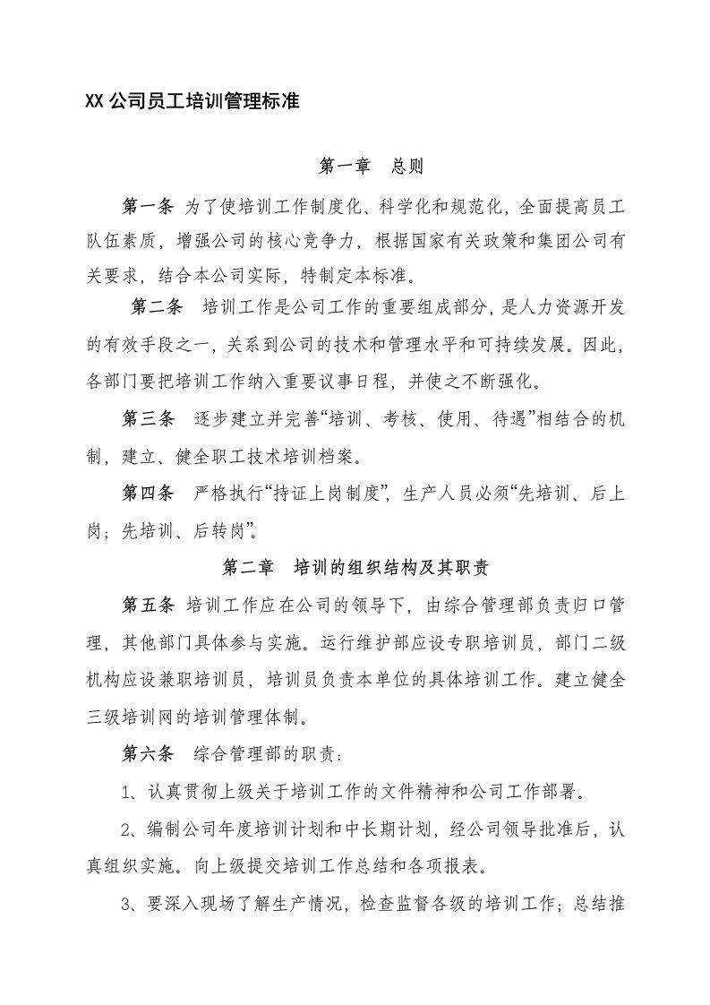 发电企业员工培训管理标准