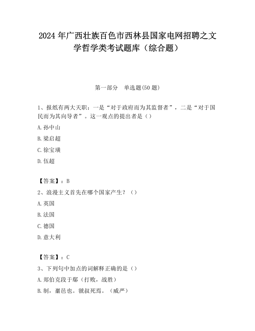 2024年广西壮族百色市西林县国家电网招聘之文学哲学类考试题库（综合题）