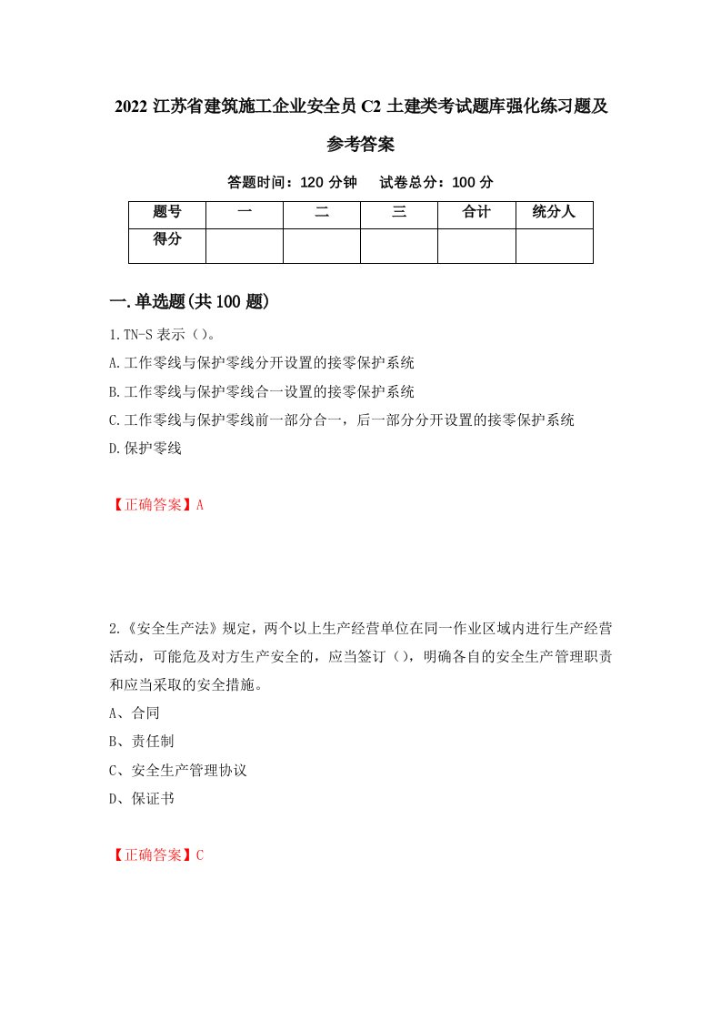 2022江苏省建筑施工企业安全员C2土建类考试题库强化练习题及参考答案97