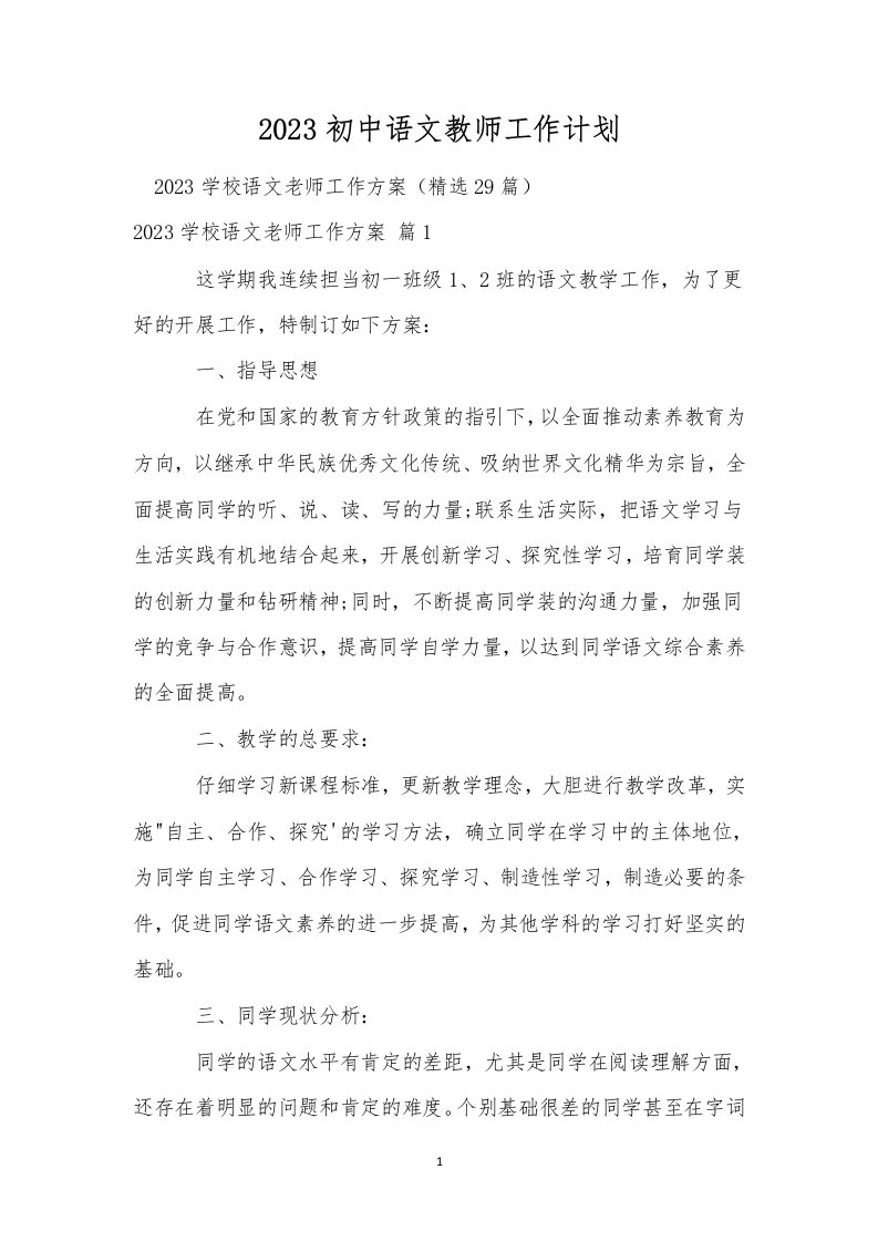 2023初中语文教师工作计划