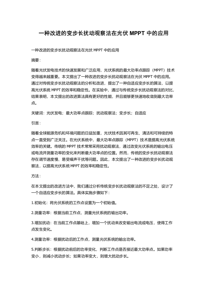 一种改进的变步长扰动观察法在光伏MPPT中的应用