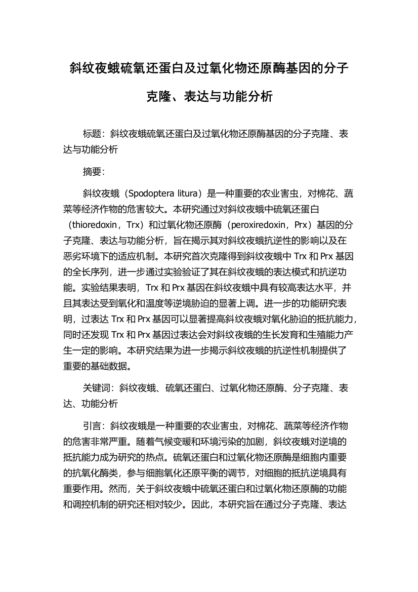 斜纹夜蛾硫氧还蛋白及过氧化物还原酶基因的分子克隆、表达与功能分析