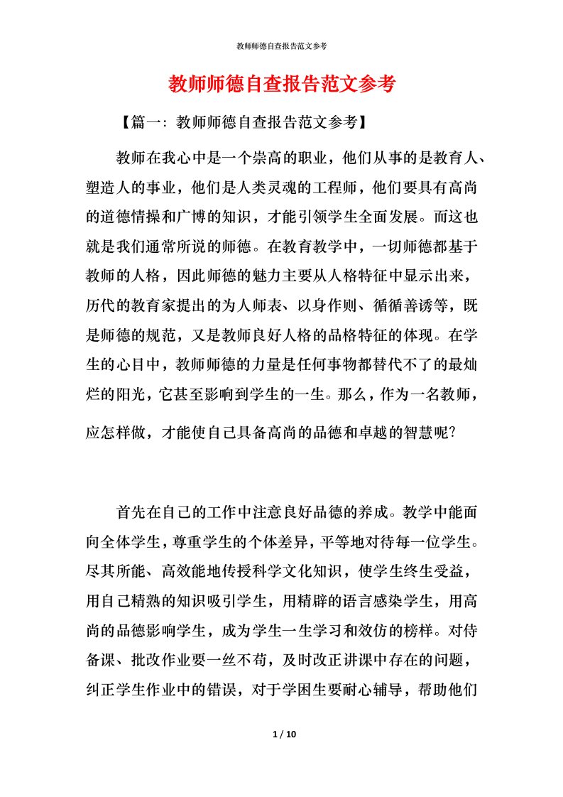 2021教师师德自查报告范文参考