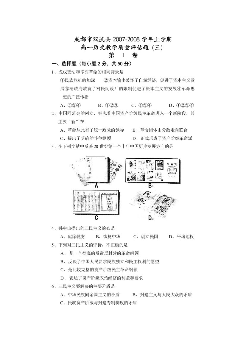 成都市双流县2007-2008学年上学期高2010级高一历史教学质量评估题（三）人教版