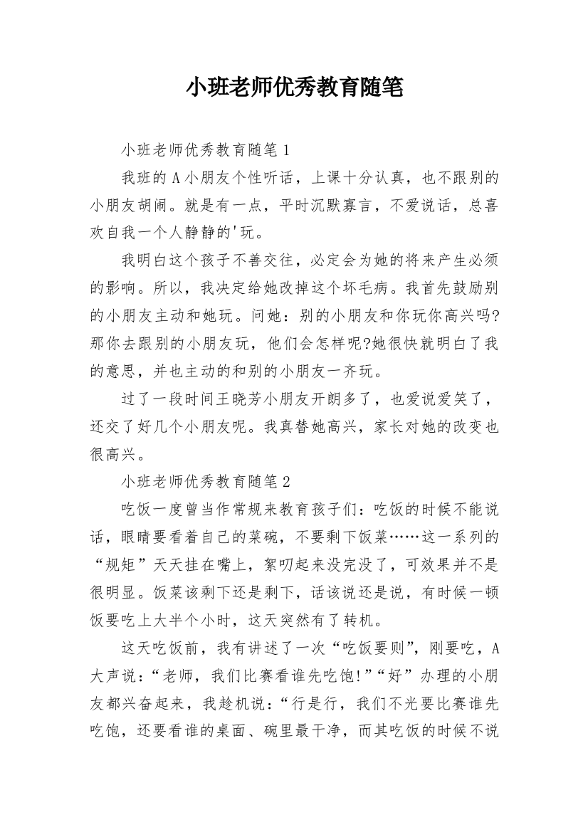 小班老师优秀教育随笔