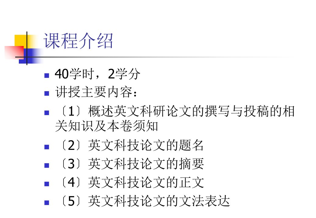 英文科技论文演示文稿全课件