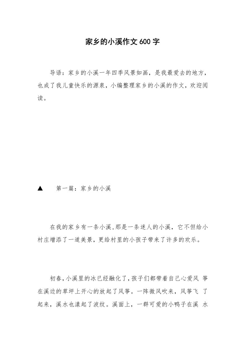 家乡的小溪作文600字