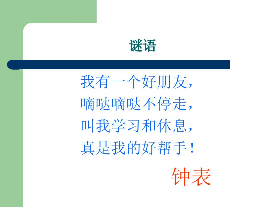 新北师大版小学一年级上册数学《小明的一天》课件