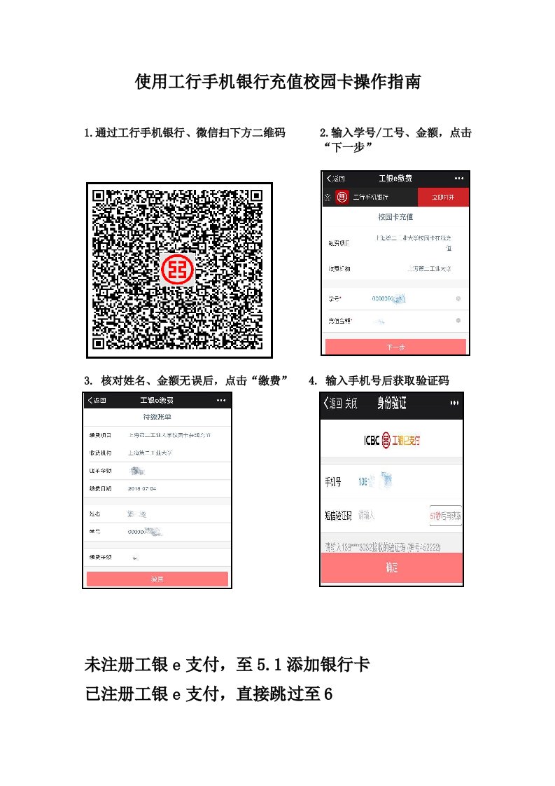 使用工行手机银行充值校园卡操作