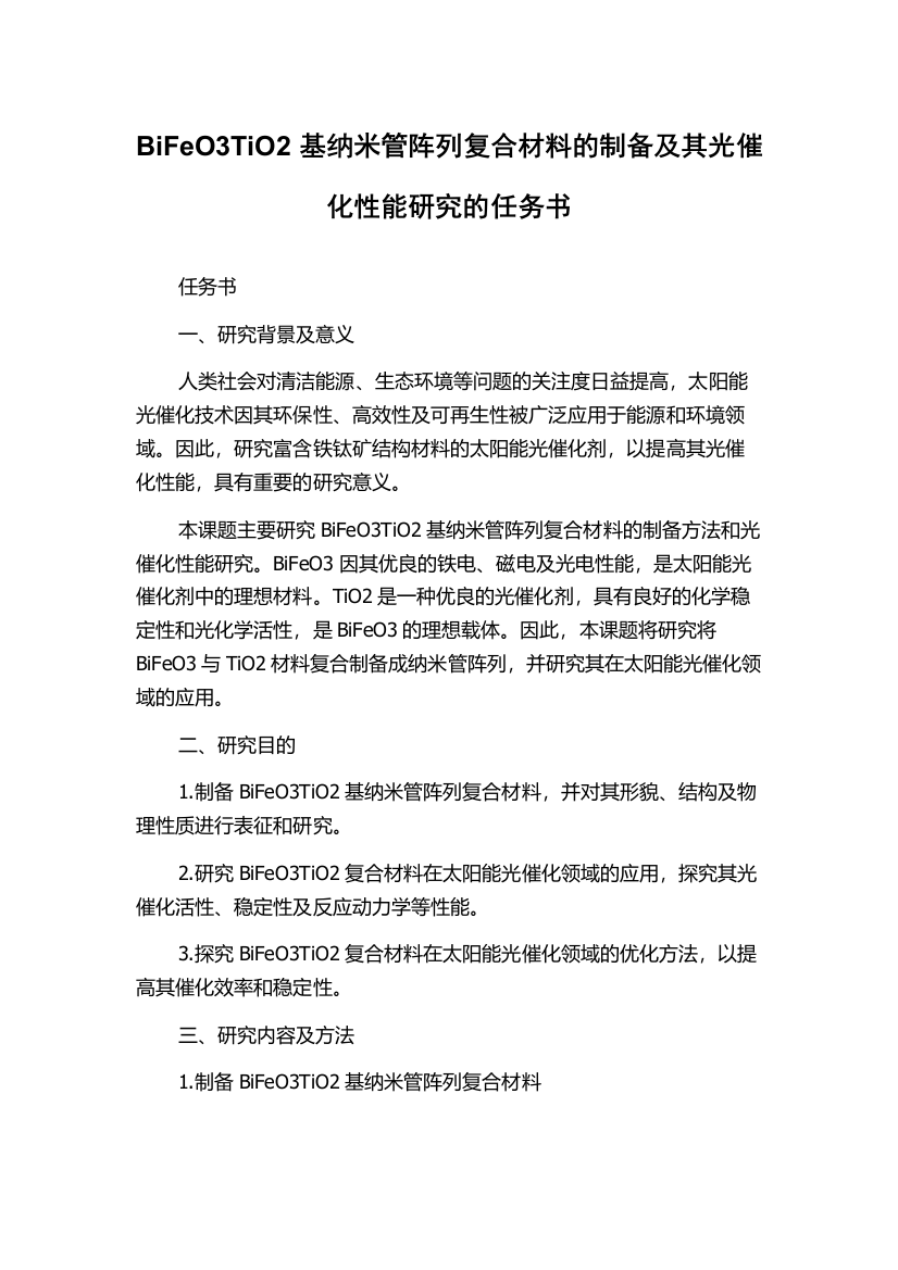 BiFeO3TiO2基纳米管阵列复合材料的制备及其光催化性能研究的任务书