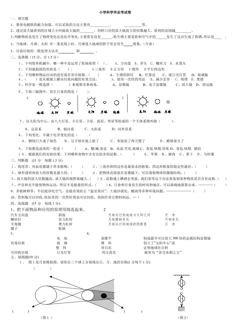 教科版小学科学六年级毕业模拟试卷