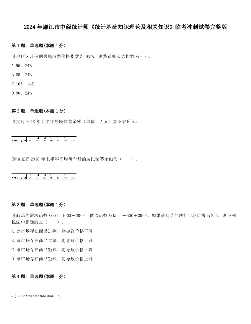 2024年廉江市中级统计师《统计基础知识理论及相关知识》临考冲刺试卷完整版