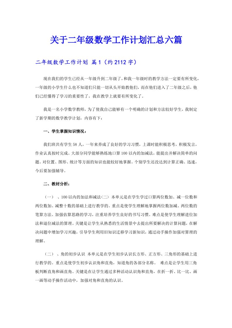 关于二年级数学工作计划汇总六篇