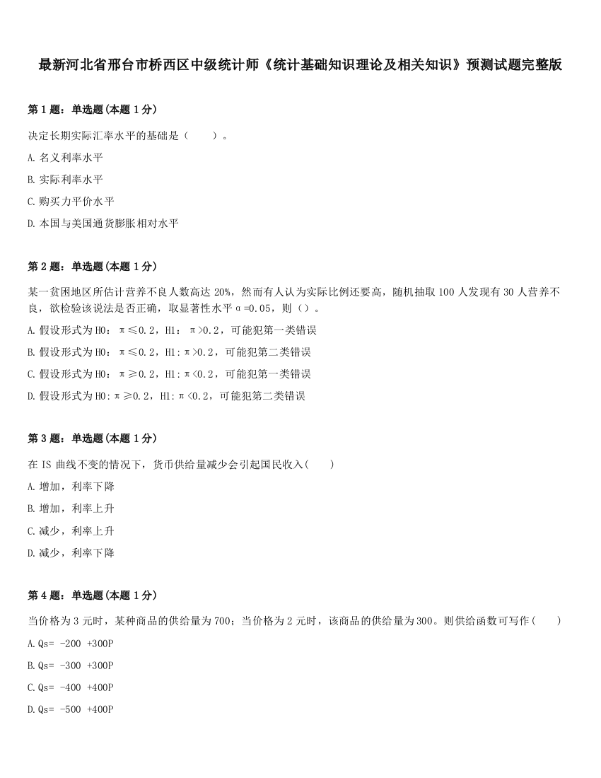 最新河北省邢台市桥西区中级统计师《统计基础知识理论及相关知识》预测试题完整版